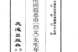 老图书–《阳湖赵惠甫（烈文）先生年谱》电子版合集