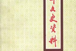 老图书–《阳谷文史资料_第6辑》电子版合集