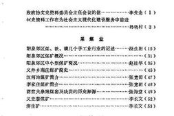 老图书–《阳郊文史资料_第4辑_工商经济专辑》电子版合集