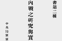 老图书–《阵内战之研究与实施》电子版合集