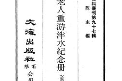 老图书–《阶平老人重游泮水纪念册》电子版合集