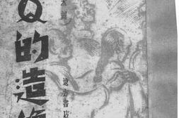 老图书–《阿Q的造像》电子版合集