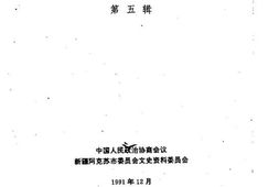老图书–《阿克苏市文史资料_第5辑》电子版合集