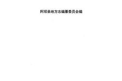 老图书–《阿坝县志》电子版合集