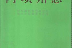 老图书–《阿坝州志_全3册》电子版合集