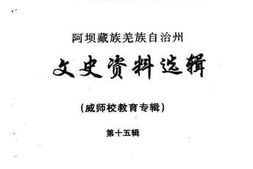 老图书–《阿坝藏族羌族自治州文史资料选辑_第15辑（威师校教育专辑）》电子版合集