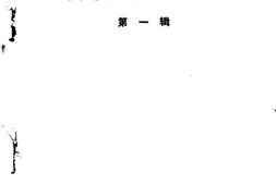 老图书–《阿坝藏族自治州文史资料选辑_第1辑》电子版合集