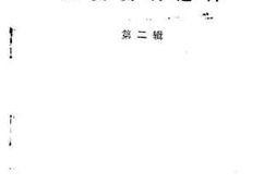 老图书–《阿坝藏族自治州文史资料选辑_第2辑》电子版合集