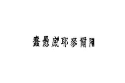 老图书–《阿尔麦耶底愚蠢》电子版合集