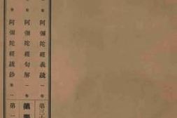 老图书–《阿弥陀经疏_1卷》电子版合集