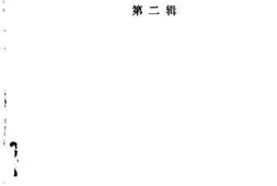 老图书–《阿拉善盟文史_第2辑》电子版合集