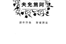 老图书–《阿笃儿夫》电子版合集