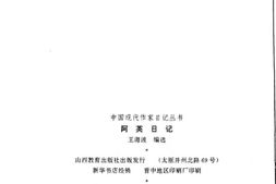 老图书–《阿英日记》电子版合集