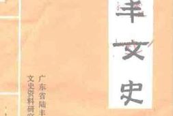 老图书–《陆丰文史_第5辑》电子版合集