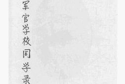 老图书–《陆军军官学校同学录》电子版合集