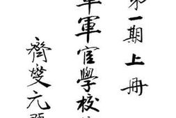 老图书–《陆军军官学校校史》电子版合集
