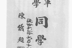 老图书–《陆军大学同学录》电子版合集