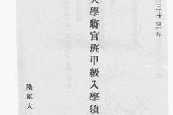 老图书–《陆军大学将官班甲级入学须知》电子版合集