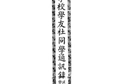 老图书–《陆军大学校学友社同学通讯录》电子版合集