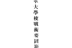 老图书–《陆军大学校战术要图范例》电子版合集