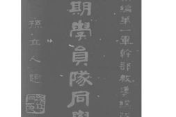老图书–《陆军新编第一军干部教导总队第四期学员队同学录》电子版合集