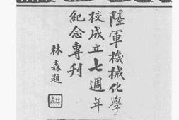 老图书–《陆军机械化学校成立七周年纪念专刊》电子版合集