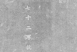 老图书–《陆军第七十二军抗战纪实》电子版合集