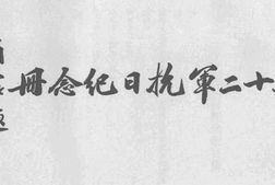 老图书–《陆军第三十二军抗日纪念册》电子版合集