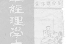 老图书–《陆军经理学大全》电子版合集