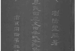 老图书–《陆军部审定中华民国历史四裔战争形势全图卷二论说时》电子版合集