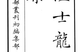 老图书–《陆士龙文集》电子版合集