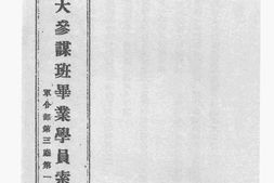 老图书–《陆大参谋班毕业学员索引》电子版合集