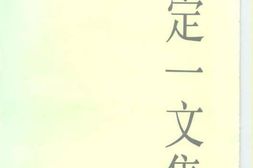 老图书–《陆定一文集》电子版合集