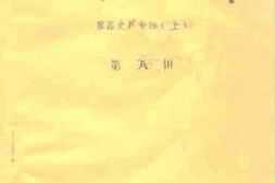 老图书–《陆川文史资料_第8辑_廖磊史料专辑_上册》电子版合集