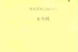 老图书–《陆川文史资料_第9辑_廖磊史料专辑_中册》电子版合集