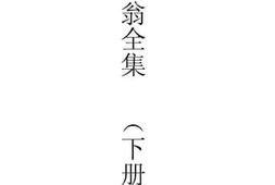 老图书–《陆放翁全集_下册》电子版合集