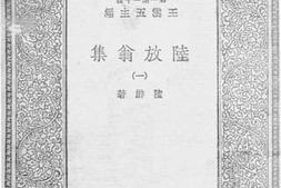 老图书–《陆放翁集_1》电子版合集