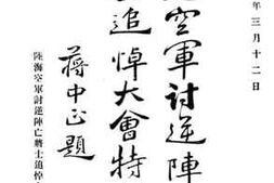 老图书–《陆海空讨逆阵亡将士追悼大会特刊》电子版合集