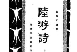 老图书–《陆游诗_上》电子版合集