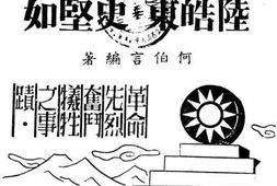 老图书–《陆皓东_史坚如》电子版合集