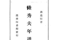老图书–《陆秀夫年谱》电子版合集