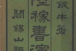 老图书–《陆稼书演义》电子版合集