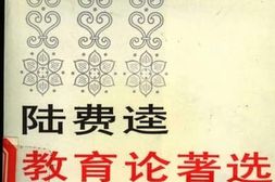 老图书–《陆费逵教育论著选》电子版合集