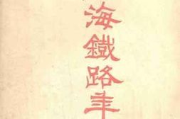老图书–《陇海铁路年刊》电子版合集