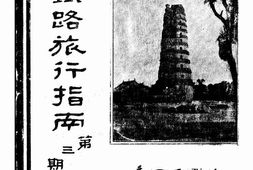 老图书–《陇海铁路旅行指南(第三期)》电子版合集