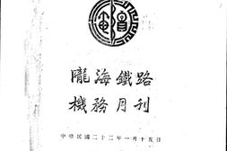 老期刊–《陇海铁路机务月刊》(郑州)1933-1937年合集 电子版