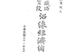 老图书–《陇海铁路潼保段沿线经济调查》电子版合集
