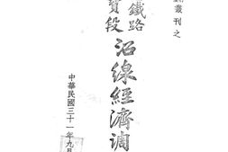 老图书–《陇海铁路潼关端沿线经济调查》电子版合集