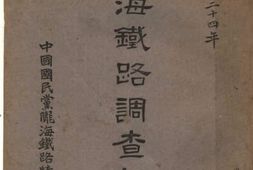 老图书–《陇海铁路调查报告》电子版合集
