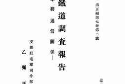 老图书–《陇海铁道调查报告(车务通信关系)》电子版合集